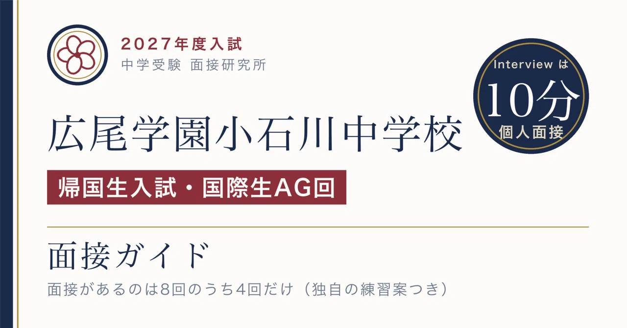 広尾学園小石川中学校 面接のある回は4つ、日程も使う言語も違います