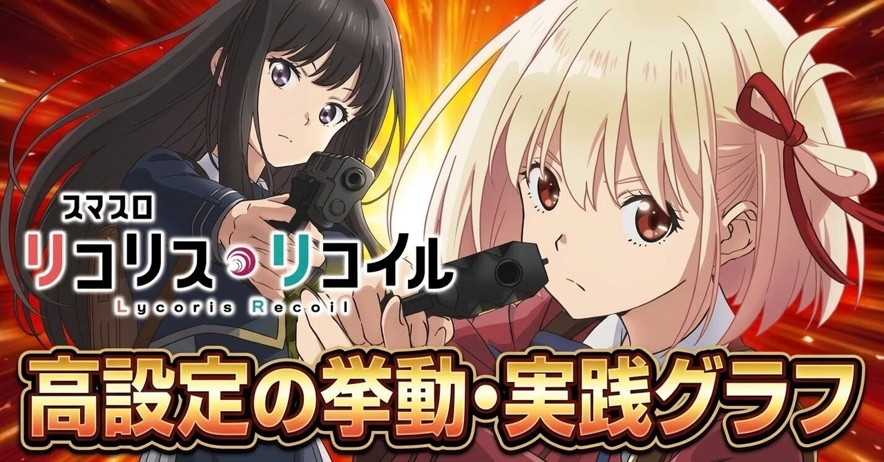 スマスロ リコリス・リコイル】設定差まとめ、設定6挙動の完全解説