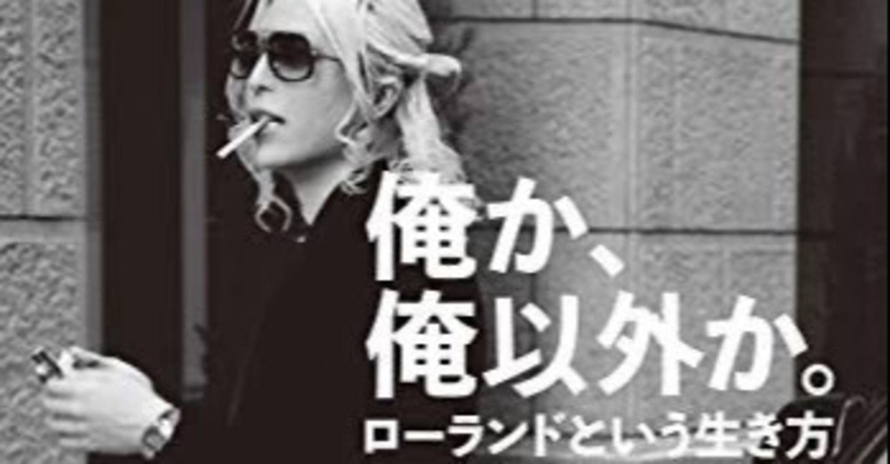 本 俺か 俺以外か ローランドという生き方 ナツシカ Note