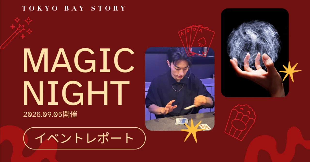 【イベント報告】驚きと笑顔のミルフィーユ！極上マジックと出会いが交差した「マジックナイト」
