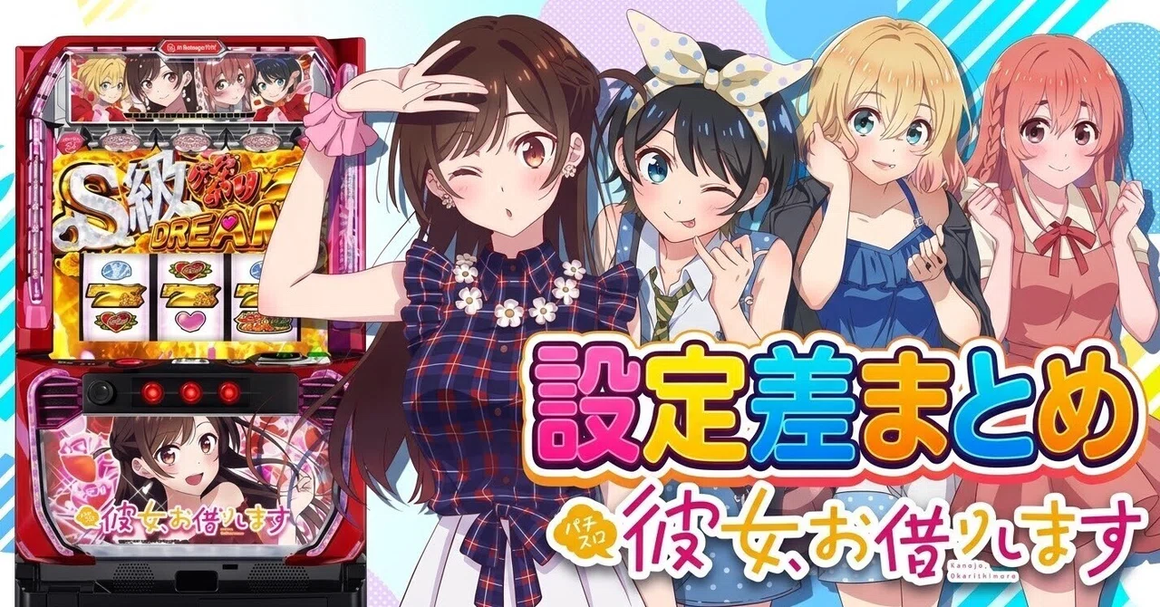 Lパチスロ 彼女、お借りします】設定差まとめ【設定6挙動】｜終了画面