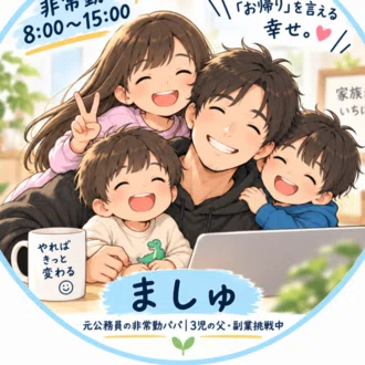 ましゅ｜元公務員パパのnote副業0→1挑戦記録🔥全記録公開📝