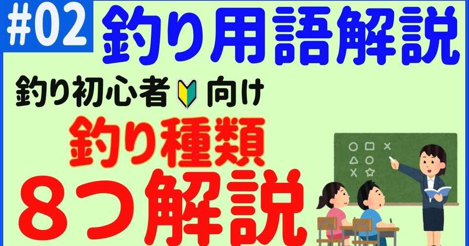 初心者向け 釣りの基本用語8選 釣り方編 02 所長 Note