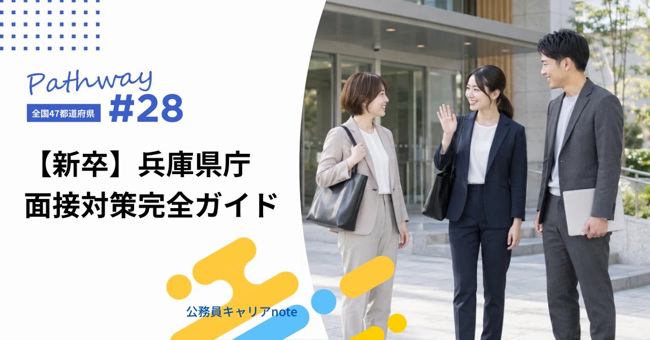 [New Graduates/General] Hyogo Prefectural Government Interview ...