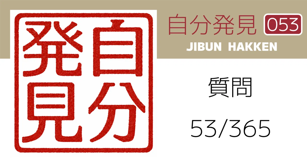 Self-Discovery | Question 53/365｜自分発見
