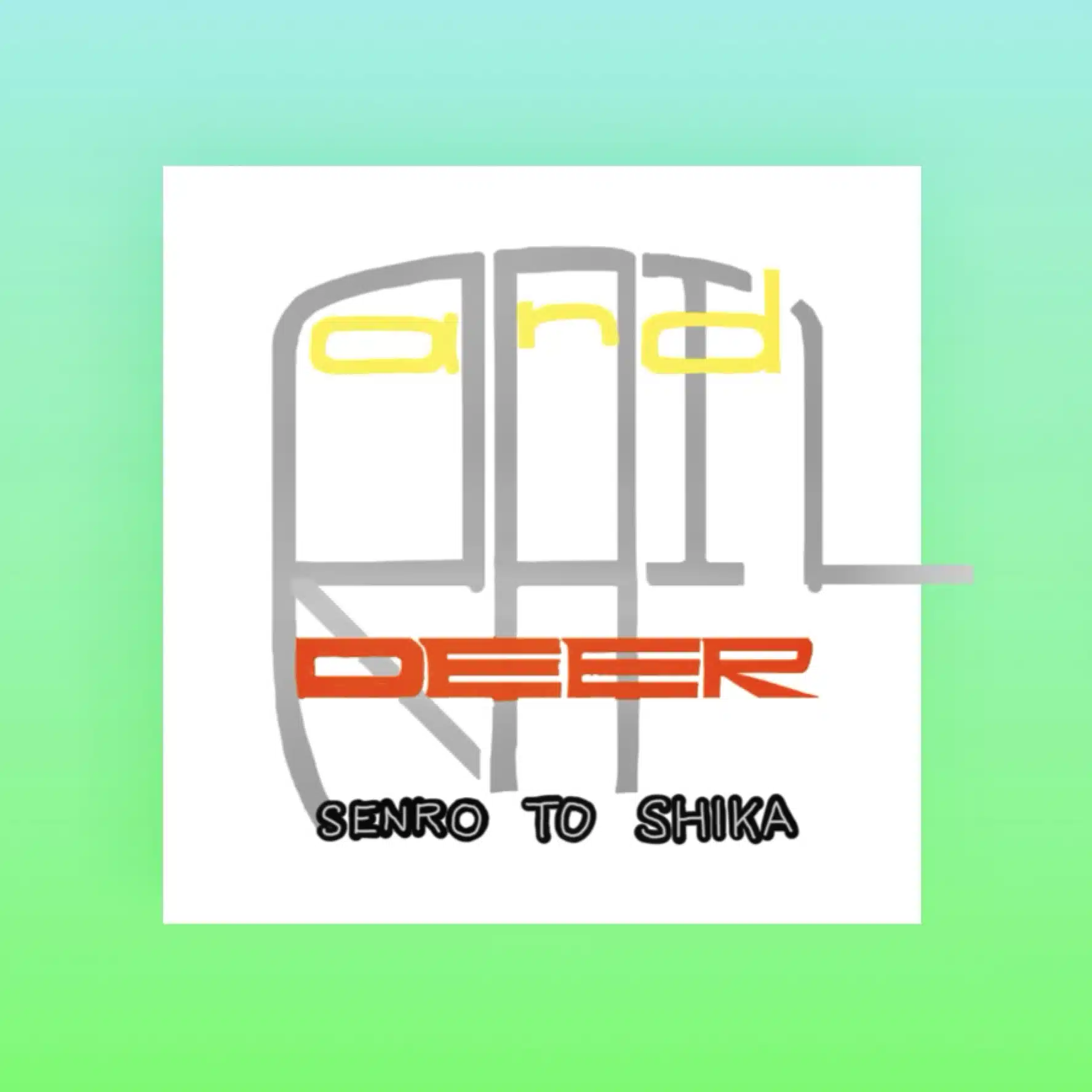 線路と鹿