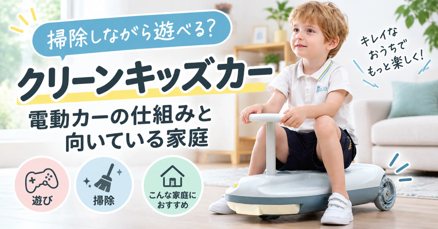 クリーンキッズカーは掃除しながら遊べる？電動カーの仕組みと向いて