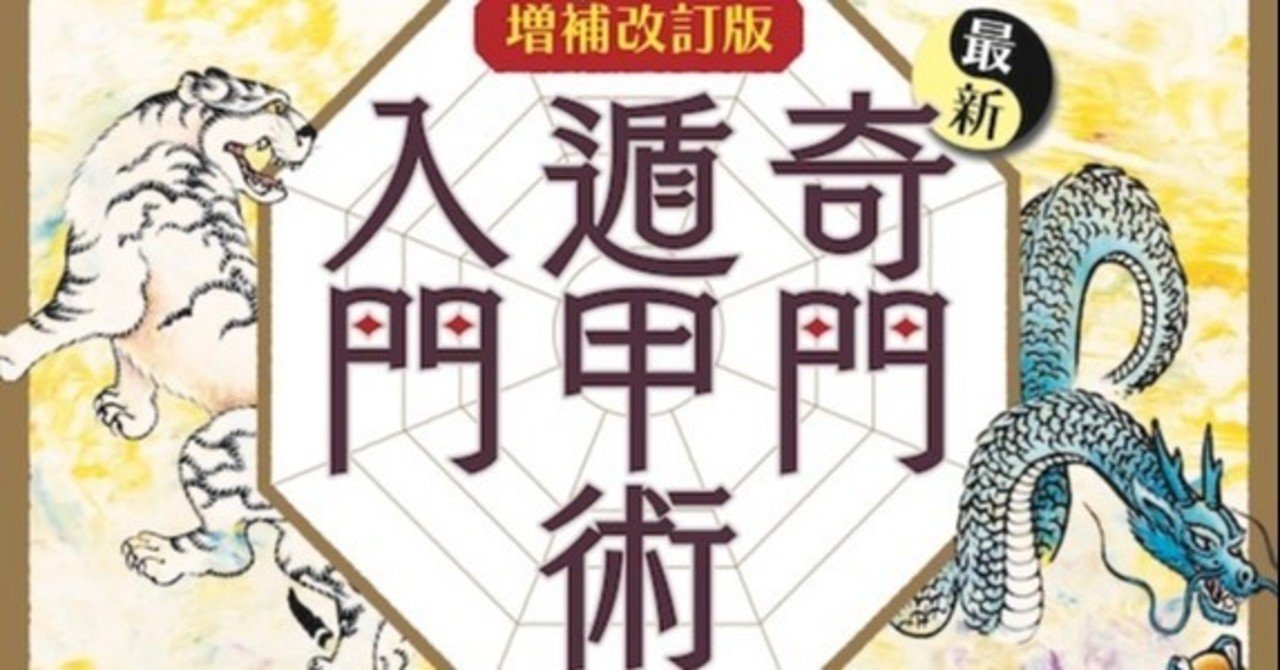 勝利へと導く驚異の方位術「増補改訂版 最新奇門遁甲術入門」／小野十傳｜ムーPLUS