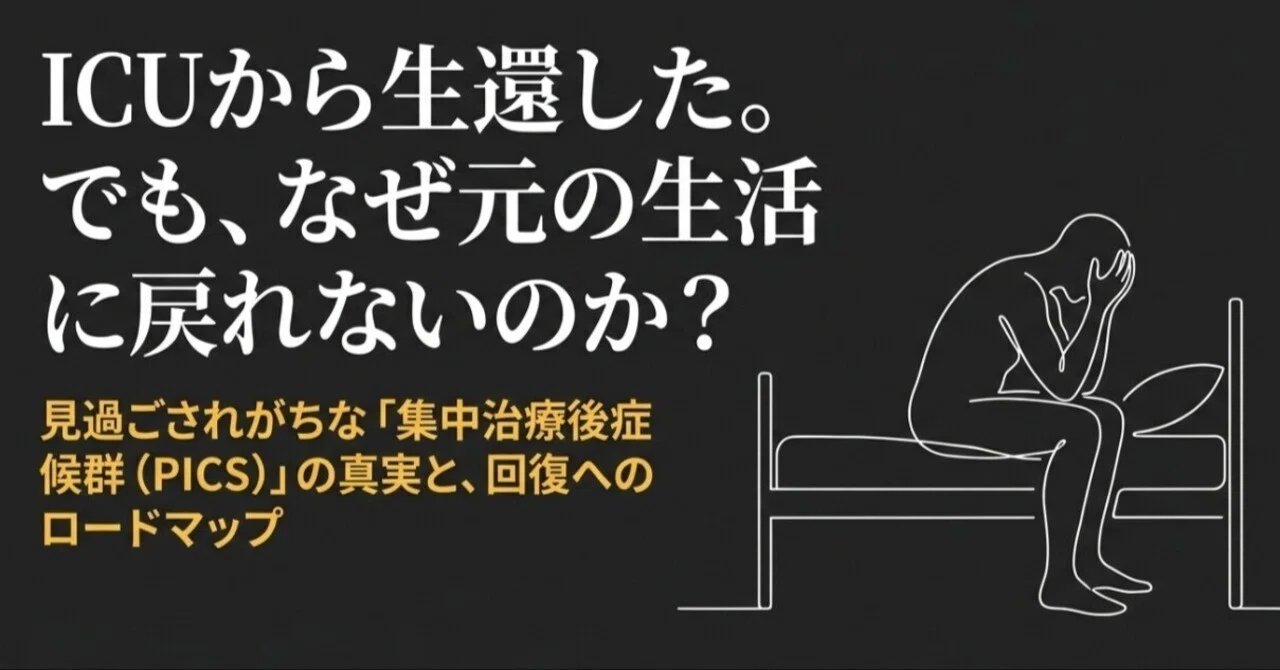 退院したのに元気にならない？集中治療後症候群PICSとは｜Kenji