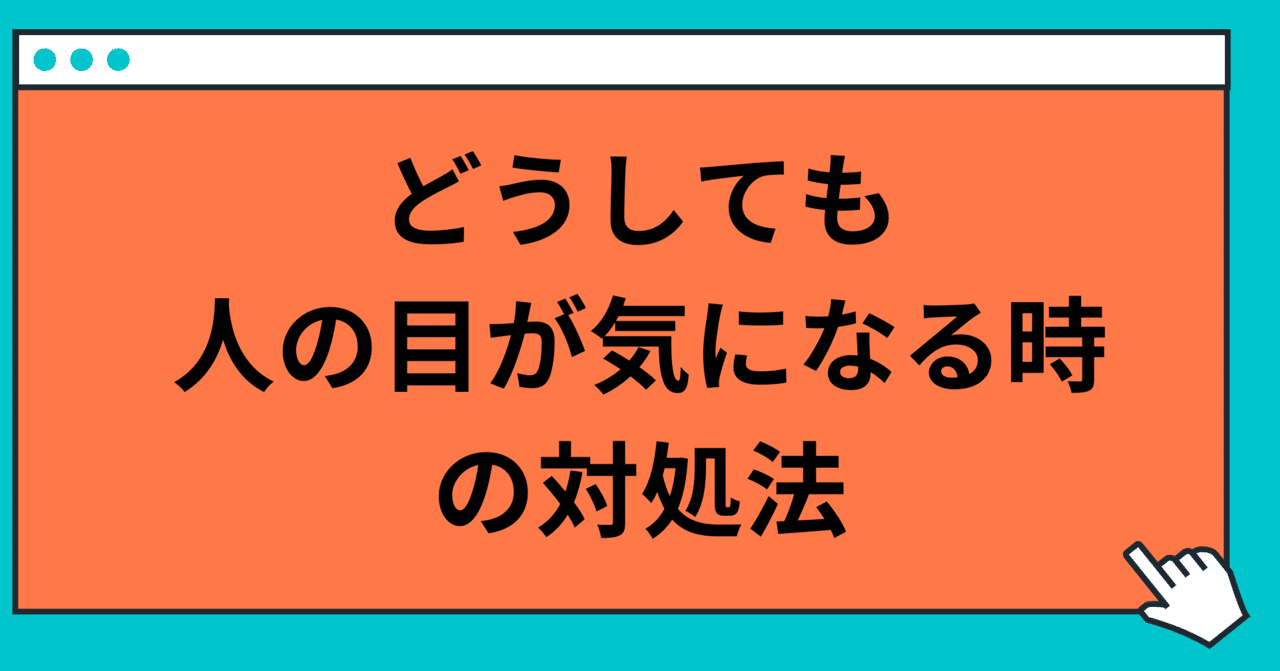 周りに嫌われているんじゃないか の対処法 玲 精神科ナース Note