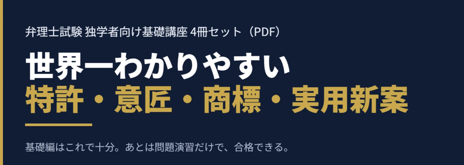 世界一わかりやすい四法 基礎講座セット（特許・意匠・商標・実用新案）