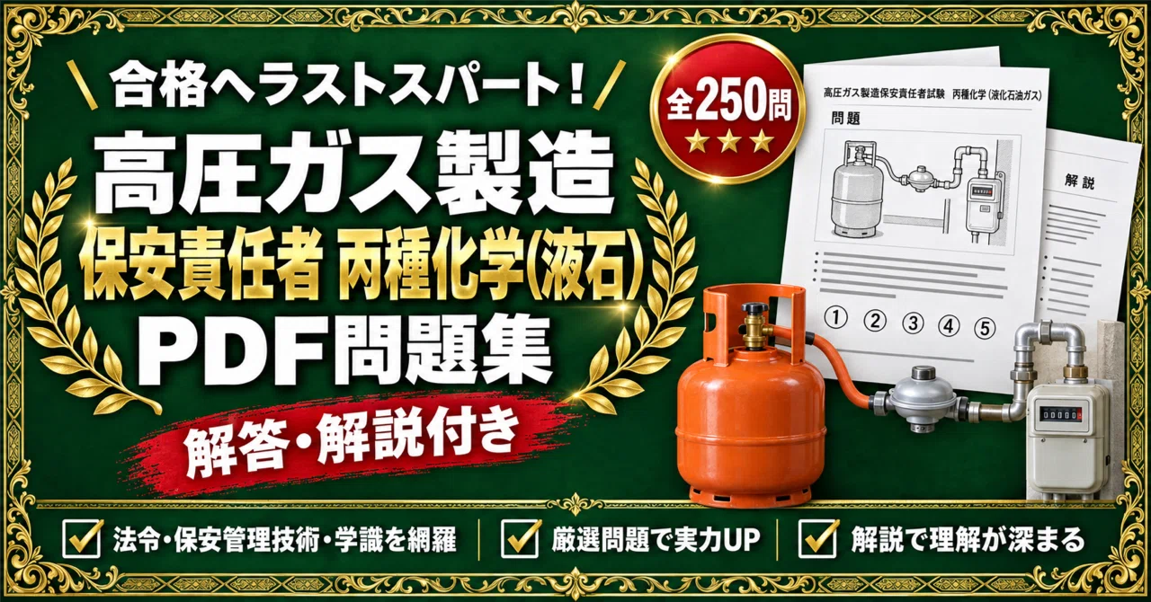 高圧ガス製造保安責任者【丙種化学（液化石油ガス）】対策問題集 五肢