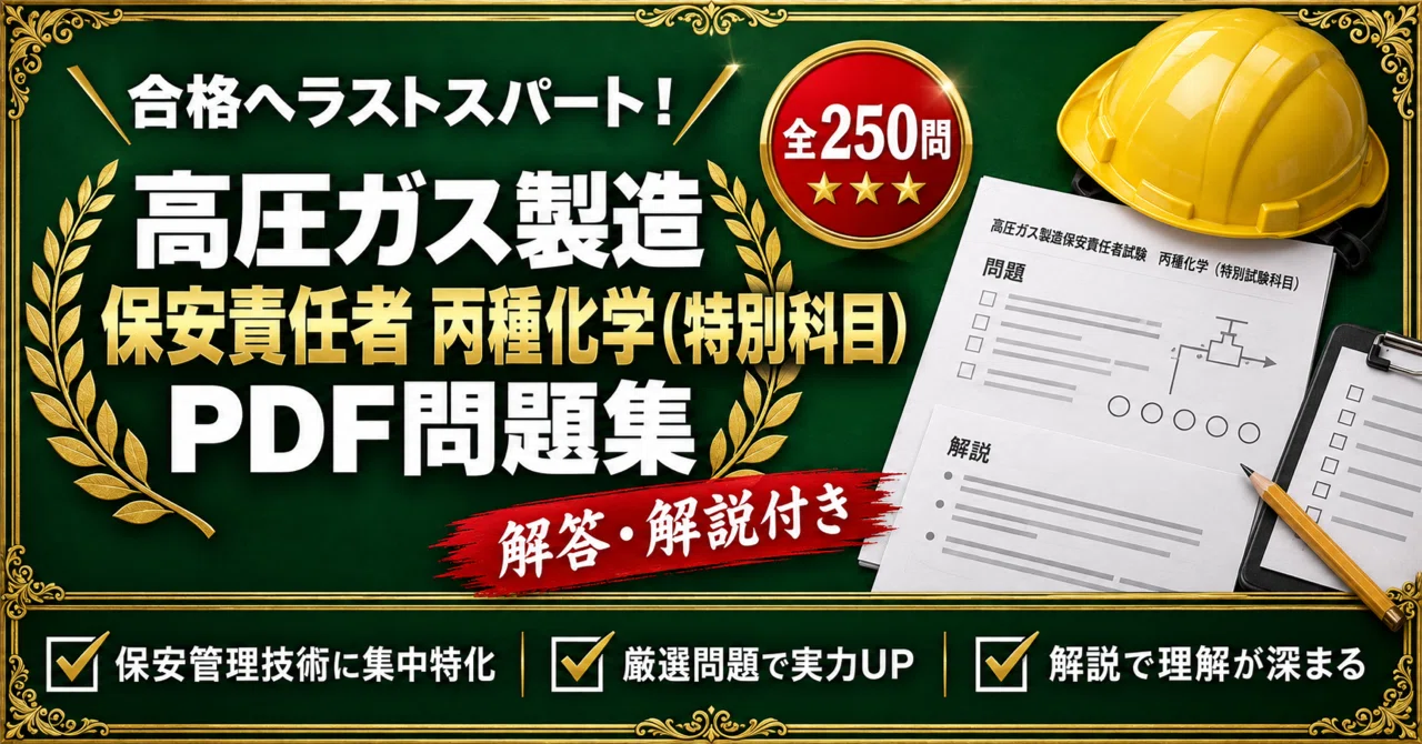 高圧ガス製造保安責任者【丙種化学（特別試験科目）】対策問題集 五肢