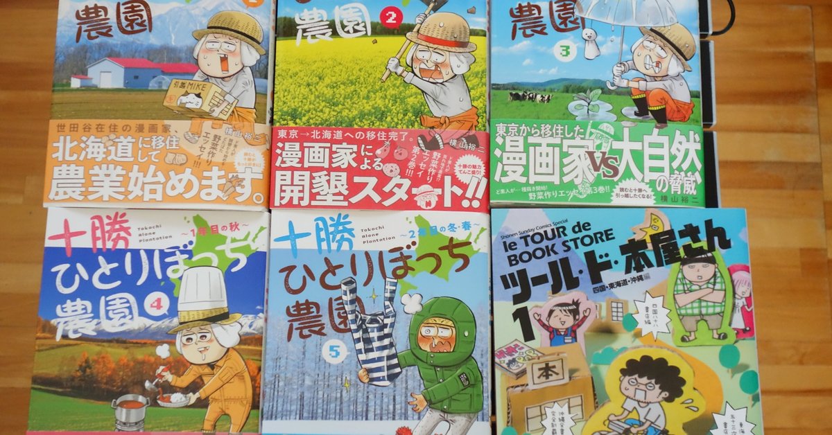 【正規取扱店】 十勝ひとりぼっち農園を、おらが地域のマンガにした「勝毎 全巻セット