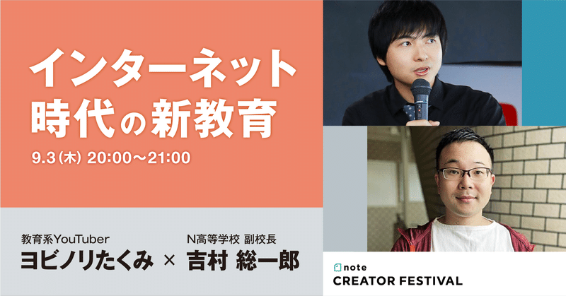 【9/3(木)20時】 インターネット時代の新教育 （ヨビノリたくみ × 吉村総一郎） #noteフェス