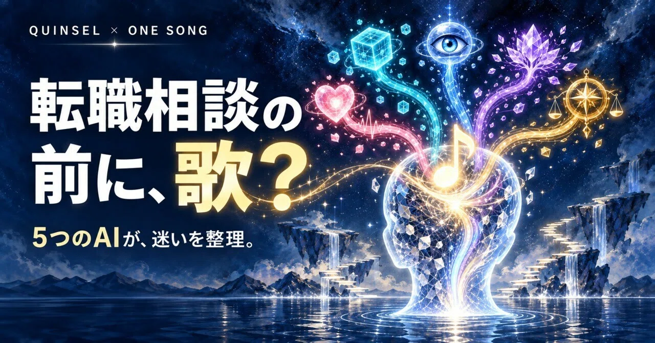 【AI時代のキャリアプラン #9】転職エージェントに相談する前に、なぜ「歌」なのか。5つのAIが迷いを整理するQUINSEL