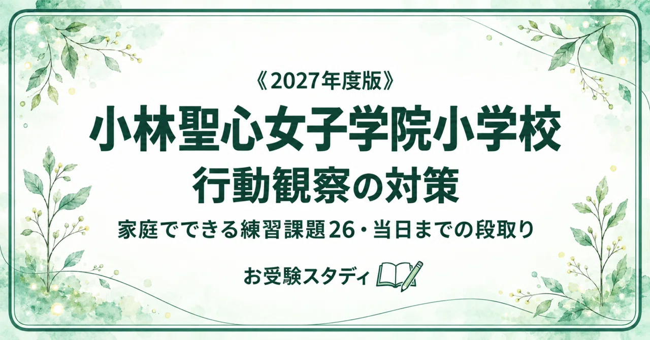 小林聖心女子学院小学校】小学校受験 行動観察対策ガイド｜家庭で