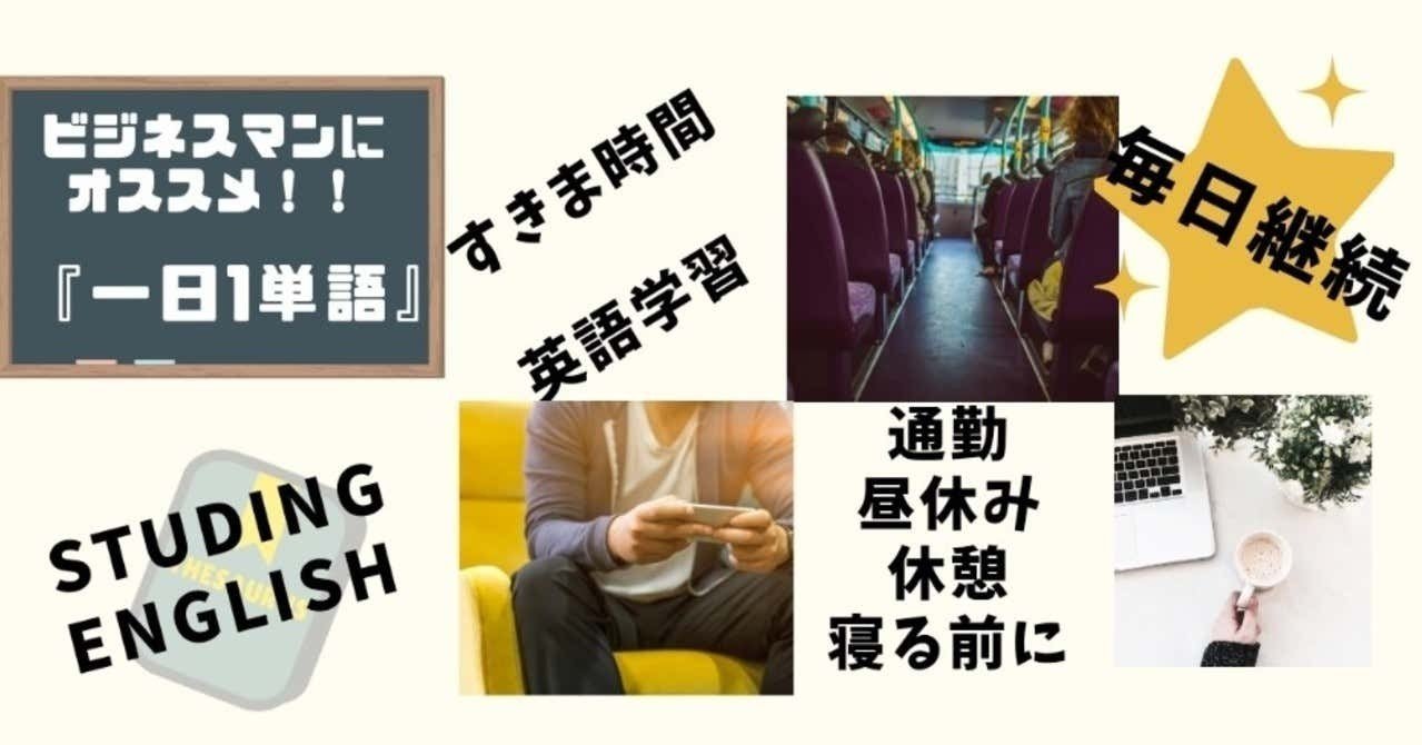 ビジネスマン必見 すきま時間におすすめ英語学習 一日1単語 98日目 つかっち Note ビジネスマン必見 すきま時間におすすめ英語学習 一日1単語 98日目 つかっち Note