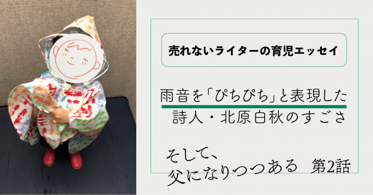 雨の音を ぴちぴち と表現した北原白秋のすごさ ライターの子育てエッセイ 2 森ユースケ フリーライター Note