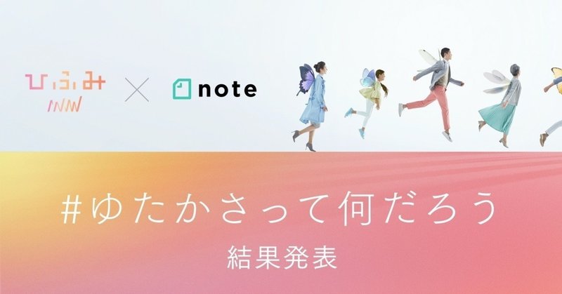 ひふみとnoteで開催した「#ゆたかさって何だろう」投稿コンテストの審査結果を発表します！