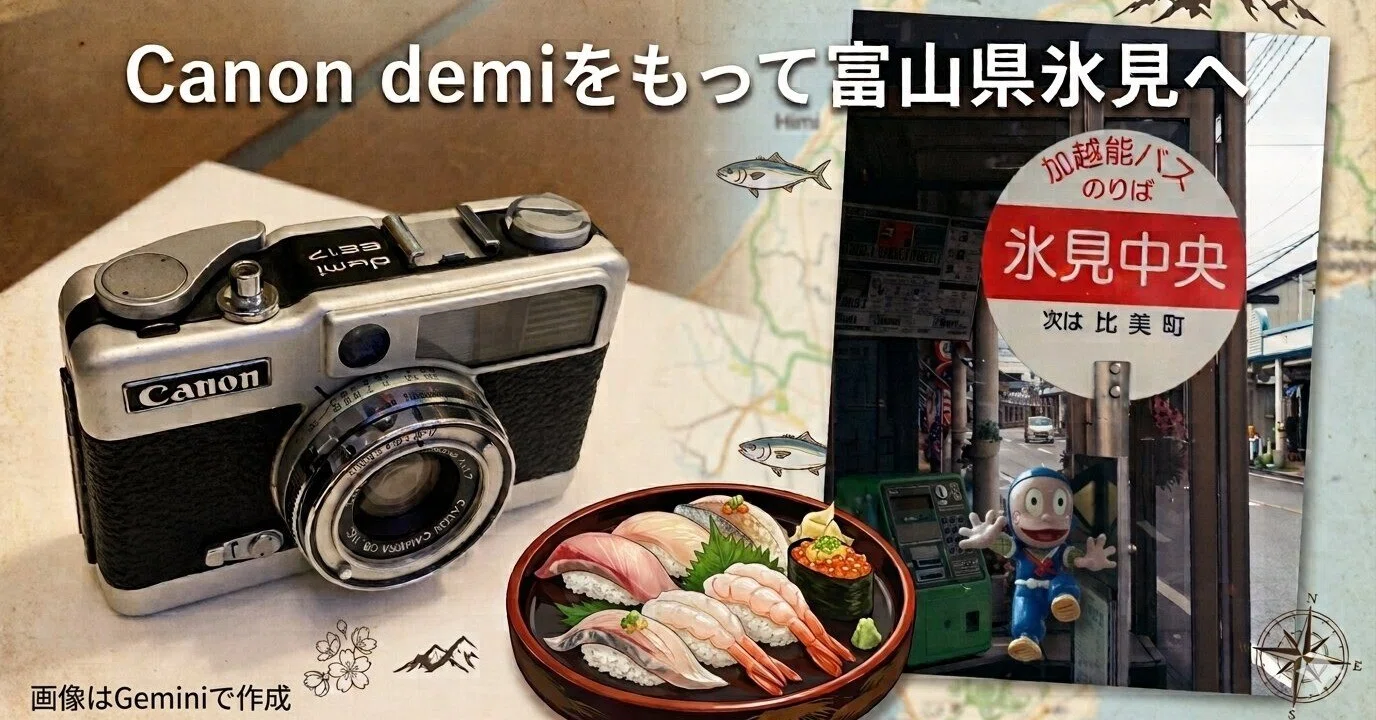 Canon demi EE17をもって（大雨の）氷見市へ旅行した話｜黒猫デル太