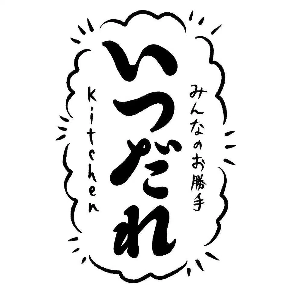 いつだれkitchen