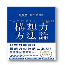 紺野登の構想力日記＃01｜紺野 登