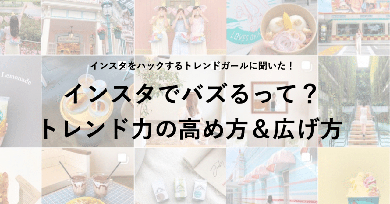 インスタでバズるって トレンド力の高め方 広げ方 ゆかこ Note