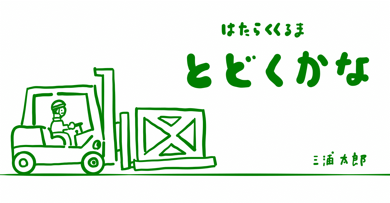 絵本レビュー とどくかな コボシ Note