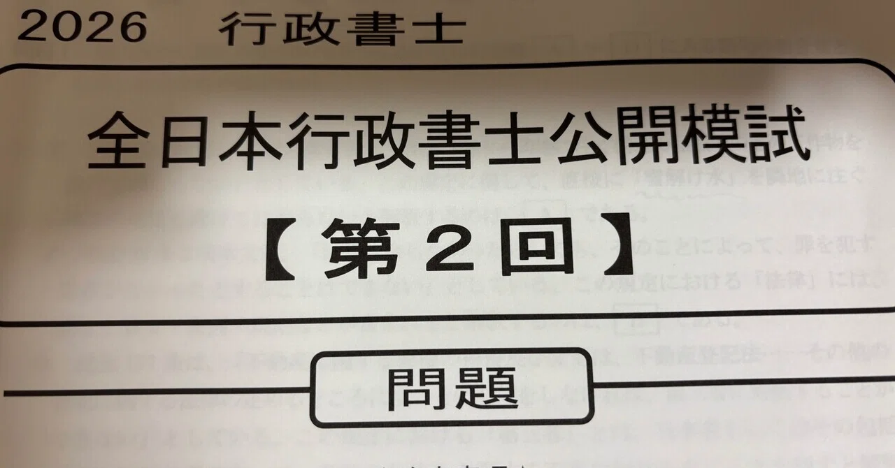 勉強メモ 2026/9/11｜【毎日投稿】行政書士を目指すクサヤナギ