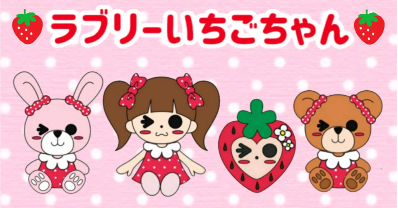キャラクター紹介🍓｜ラブリーいちごちゃん