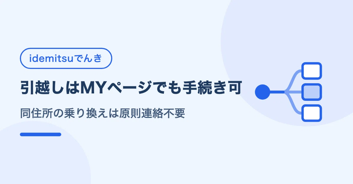 idemitsuでんきの解約方法｜引越しはMYページ可、乗り換えは原則連絡