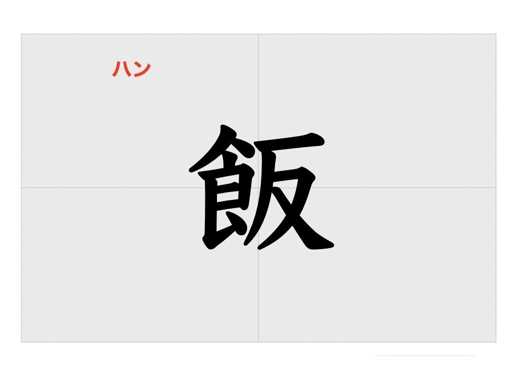 かんじ表１６.003