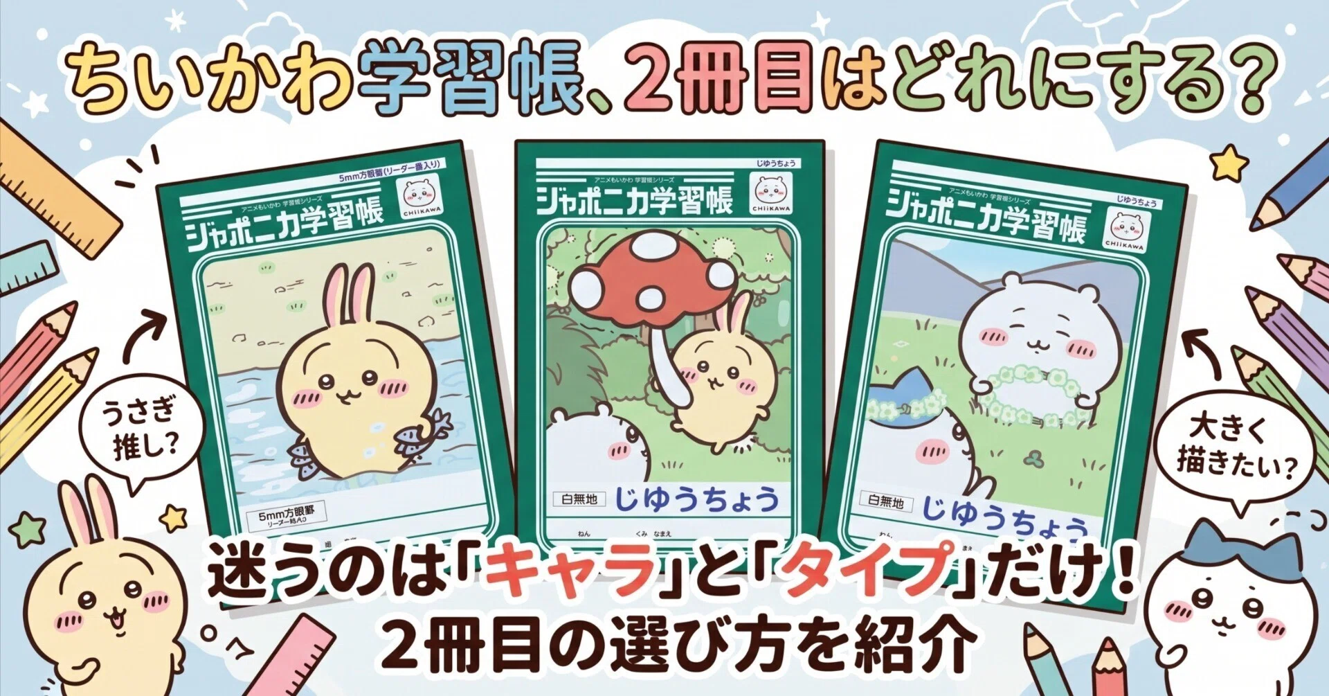 ちいかわのジャポニカ学習帳、2冊目はどれにする？迷うのは2つだけ｜y.
