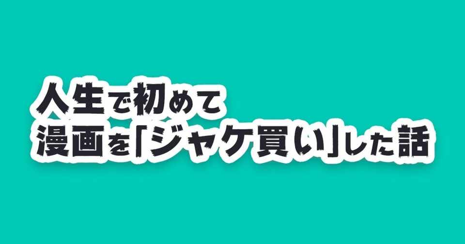 人生で初めて漫画を ジャケ買い した話 ゆるいゆうこりん Note