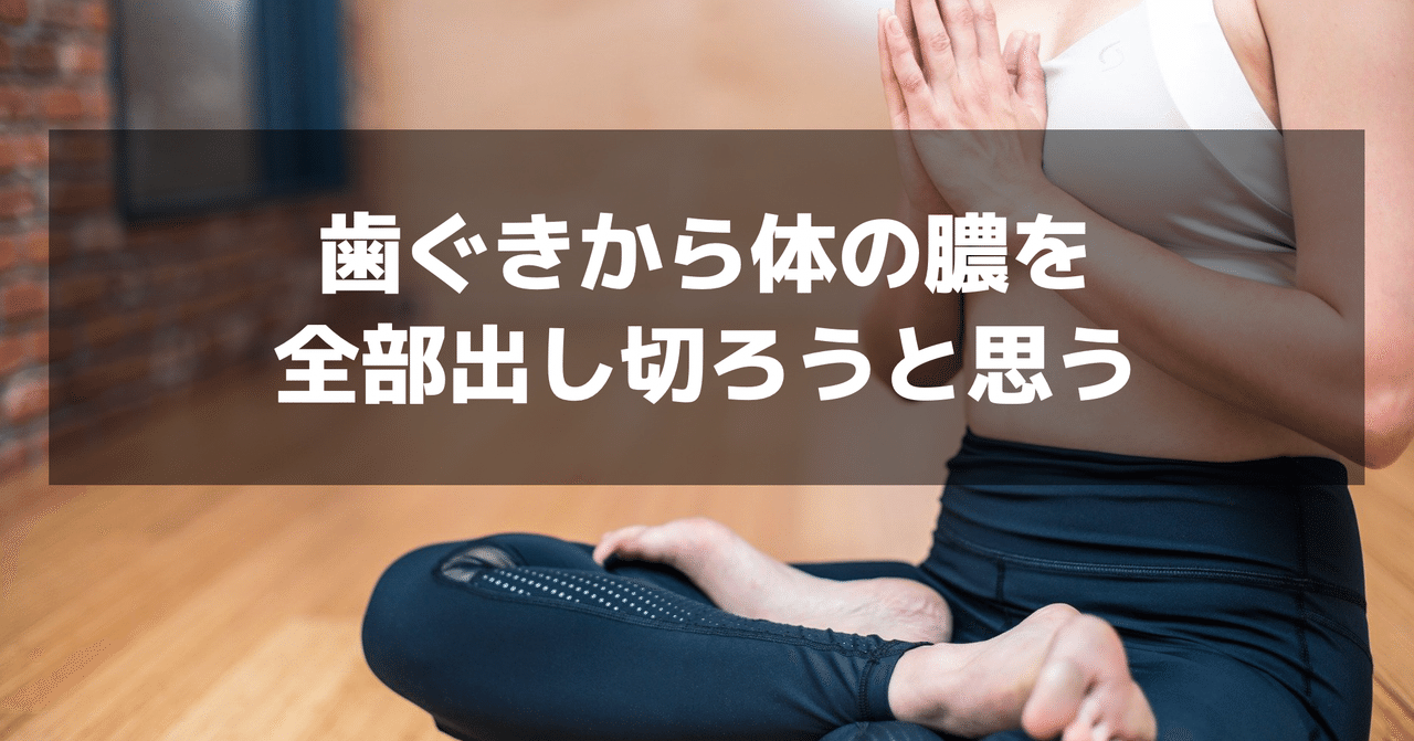 身体の中に溜まっていた膿を全て出し切ろう トニー フリーランス作家 Note