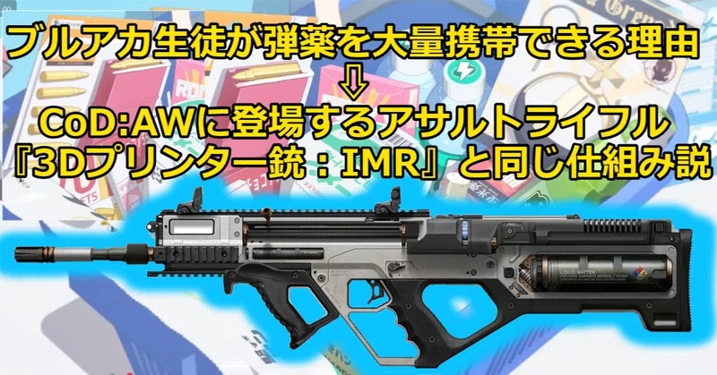 ブルアカ生徒は大量の弾薬をどうやって携帯してるのか？⇨『3Dプリント説』⇨CoD:AWのIMRと同じ仕組み？