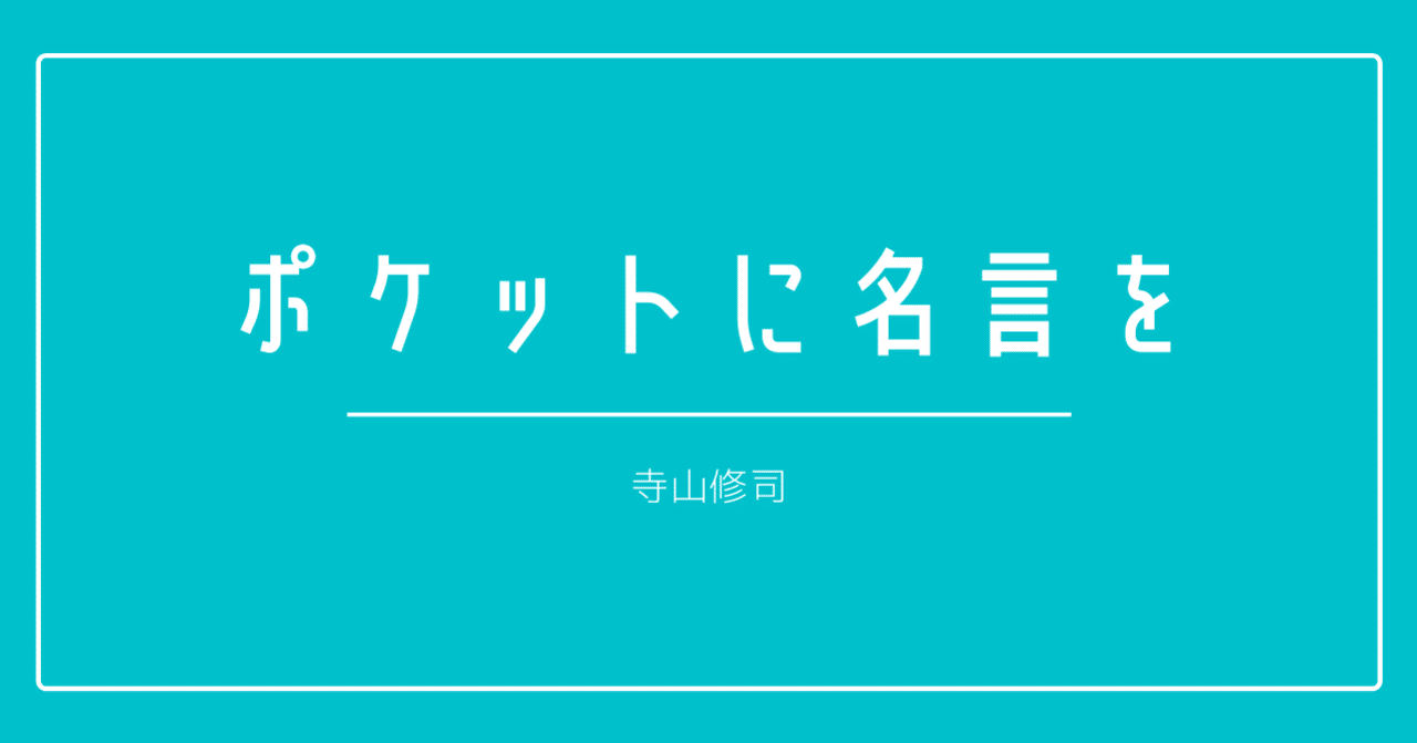寺山修司 ポケットに名言を 7 読まずに感想文 しましま Note 寺山修司 ポケットに名言を 7 読まずに感想文 しましま Note