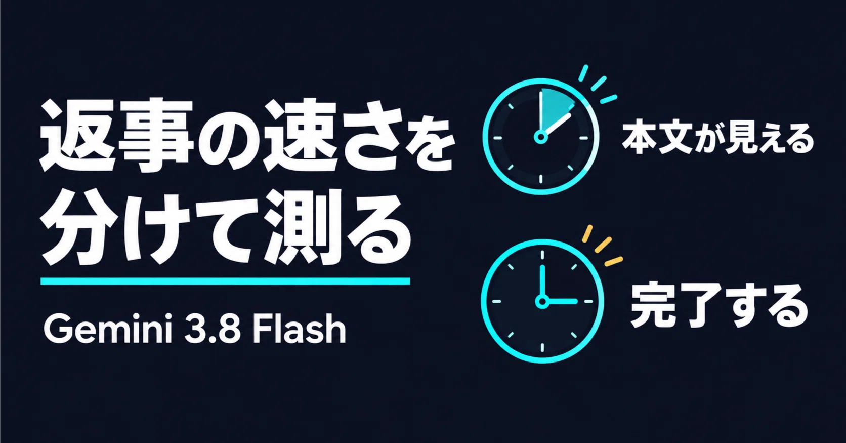 毎秒305トークンでも返事はすぐ始まらない──Gemini 3.8 Flashの待ち