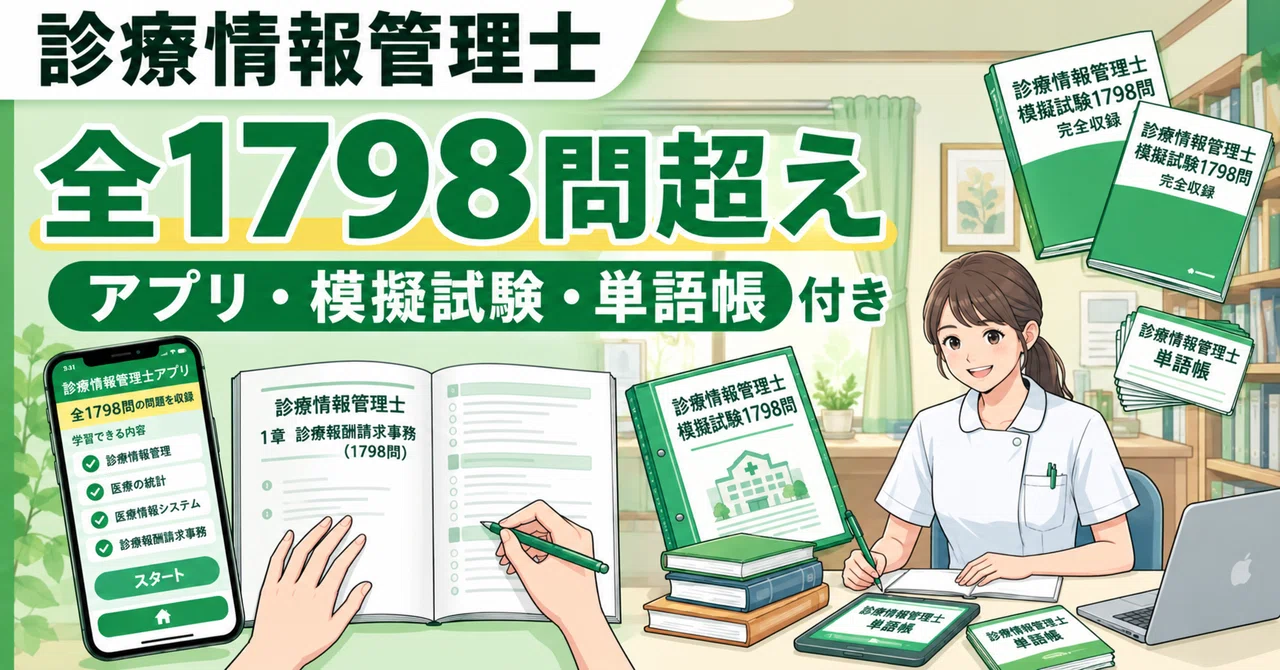 診療情報管理士 試験対策】過去問がないと悩む独学者へ！合格を確実に