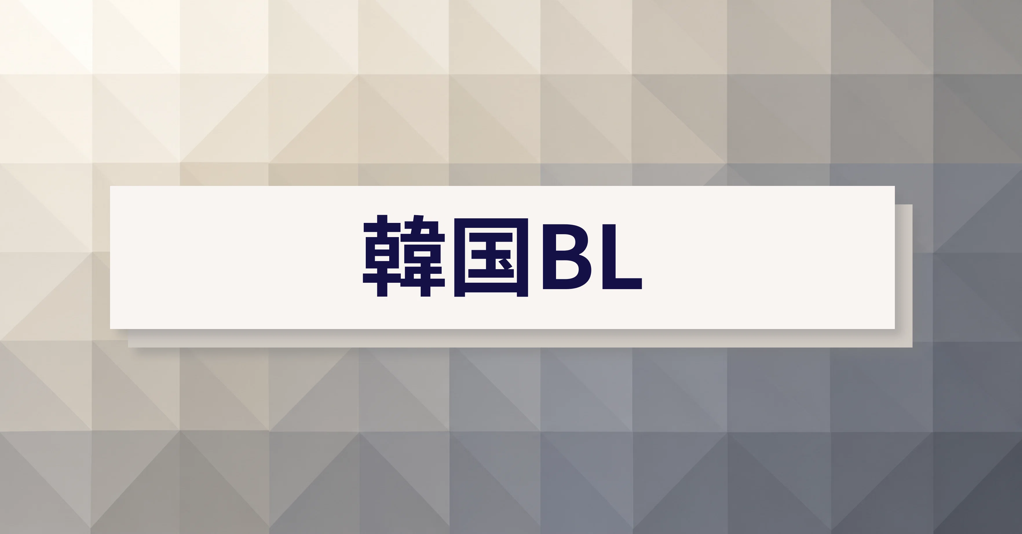 韓国BL小説】＜Diamond Dust：ダイヤモンド・ダスト＞KIM DAVID｜😎