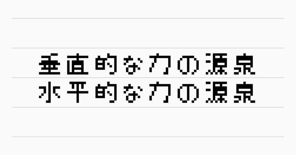 垂直的な力の源泉 水平的な力の源泉 Kaiseimikami Note