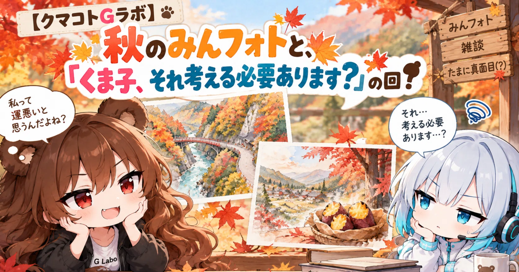 くまこ＊プロフ必読ページ クマコトGラボ】秋のみんフォトと、「くま子、それ考える必要あります