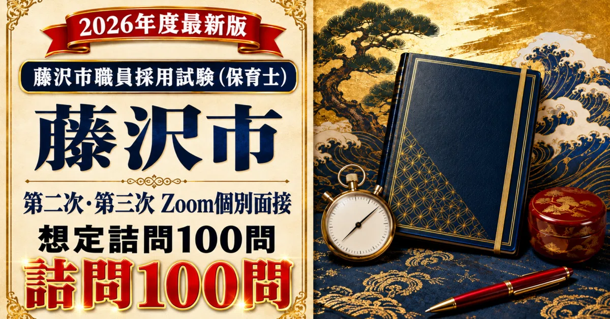 藤沢市 保育士面接】Zoomで実習経験を語る想定詰問100問！書類審査・二