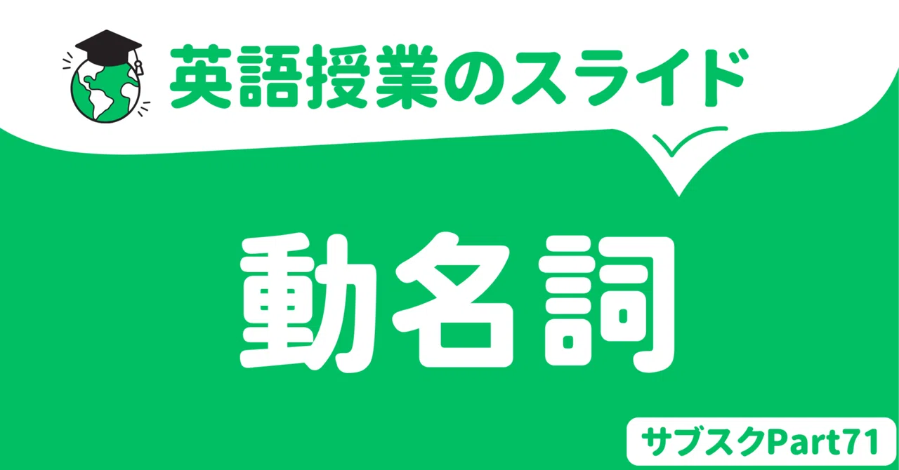 【中学校・高校】動名詞の英語授業スライド 〜基本編〜|草食系高校教師