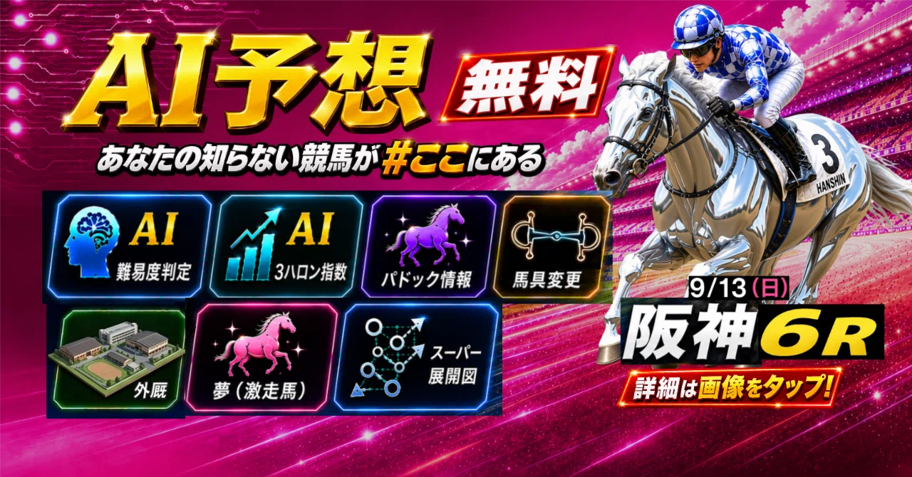 9/13（日）阪神6R AI予想 ｜JRDB 競馬アラカルト