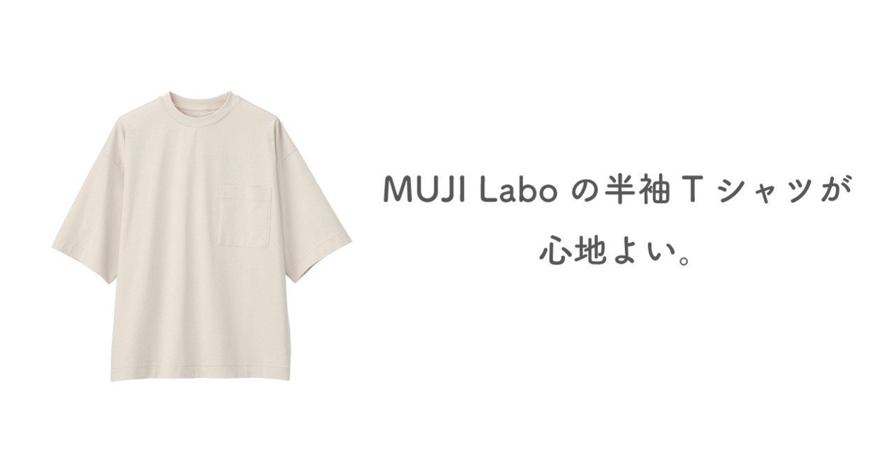 Muji Laboの半袖tシャツが心地よい Entree アントレ Note Muji Laboの半袖tシャツが心地よい Entree アントレ Note