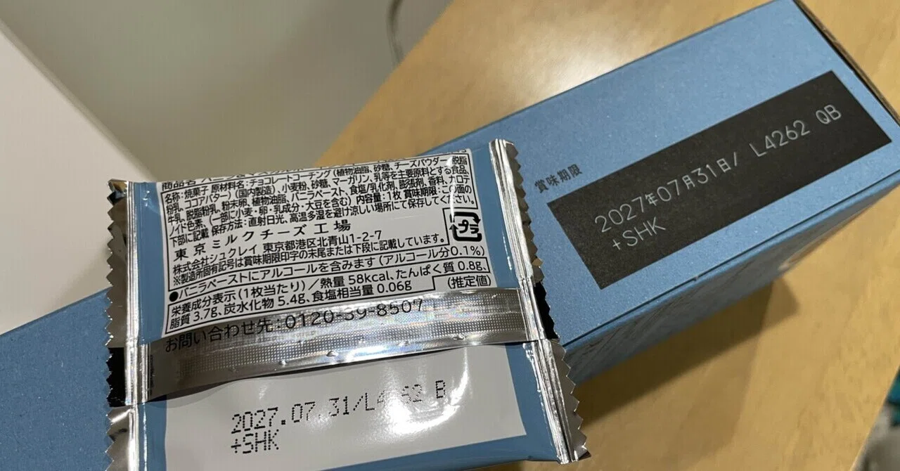 外箱と個包装の両方に賞味期限を表示する → ◯｜taz8 / 田附克巳