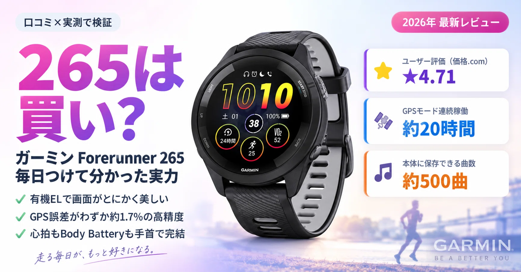口コミ検証】ガーミン Forerunner 265は買いか?毎日つけて分かった