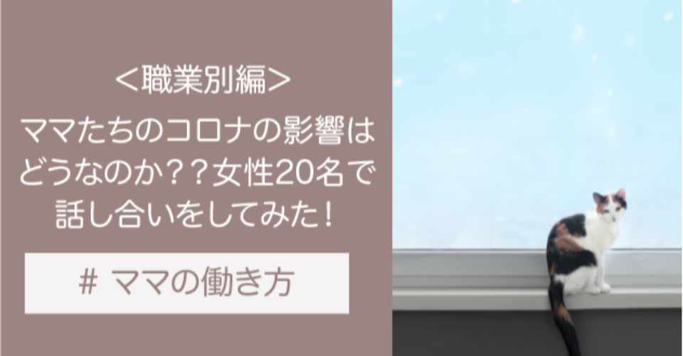 ママたちのコロナの影響はどうなのか 職業別編 女性名で話し合いをしてみた 7 9 デグトモ 元戦場カメラマン社長 Note